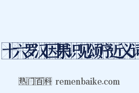十六罗汉因果识见颂序近义词是什么意思的图片